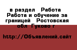  в раздел : Работа » Работа и обучение за границей . Ростовская обл.,Гуково г.
